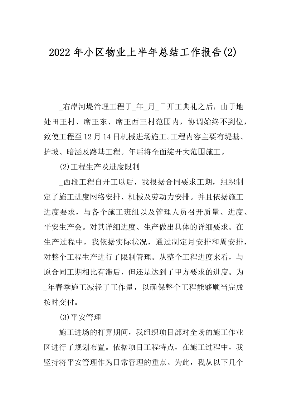 2022年小区物业上半年总结工作报告(2).docx_第1页