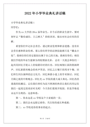 2022年小学毕业典礼讲话稿例文.docx