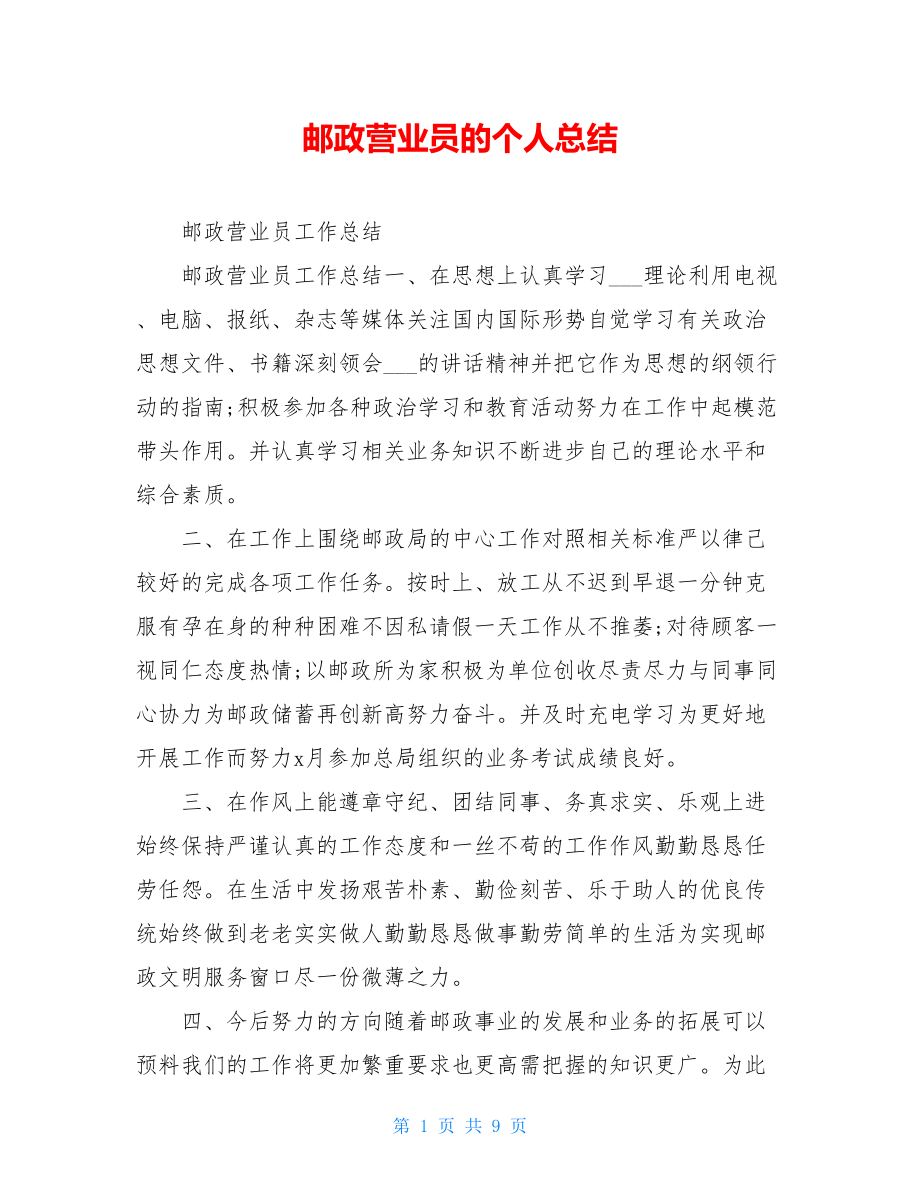 邮政营业员的个人总结.doc_第1页