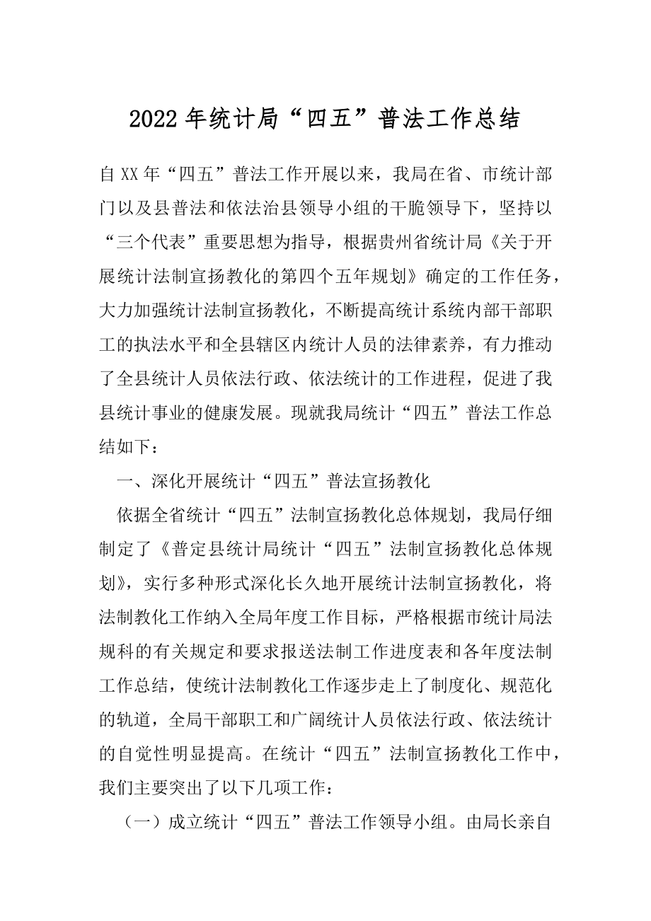 2022年统计局“四五”普法工作总结.docx_第1页