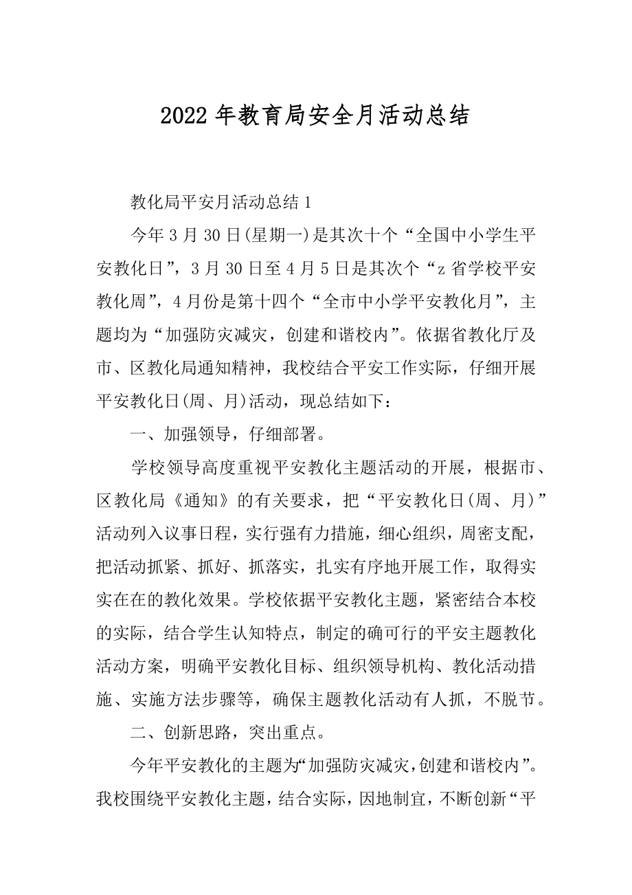 2022年教育局安全月活动总结.docx_第1页