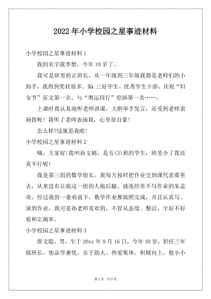 2022年小学校园之星事迹材料例文.docx