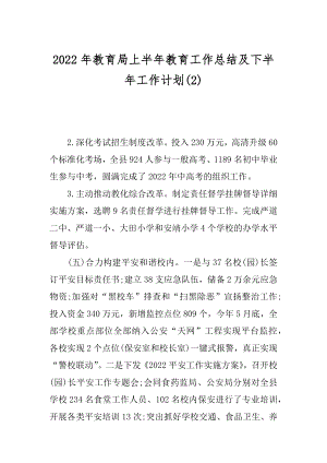 2022年教育局上半年教育工作总结及下半年工作计划(2).docx