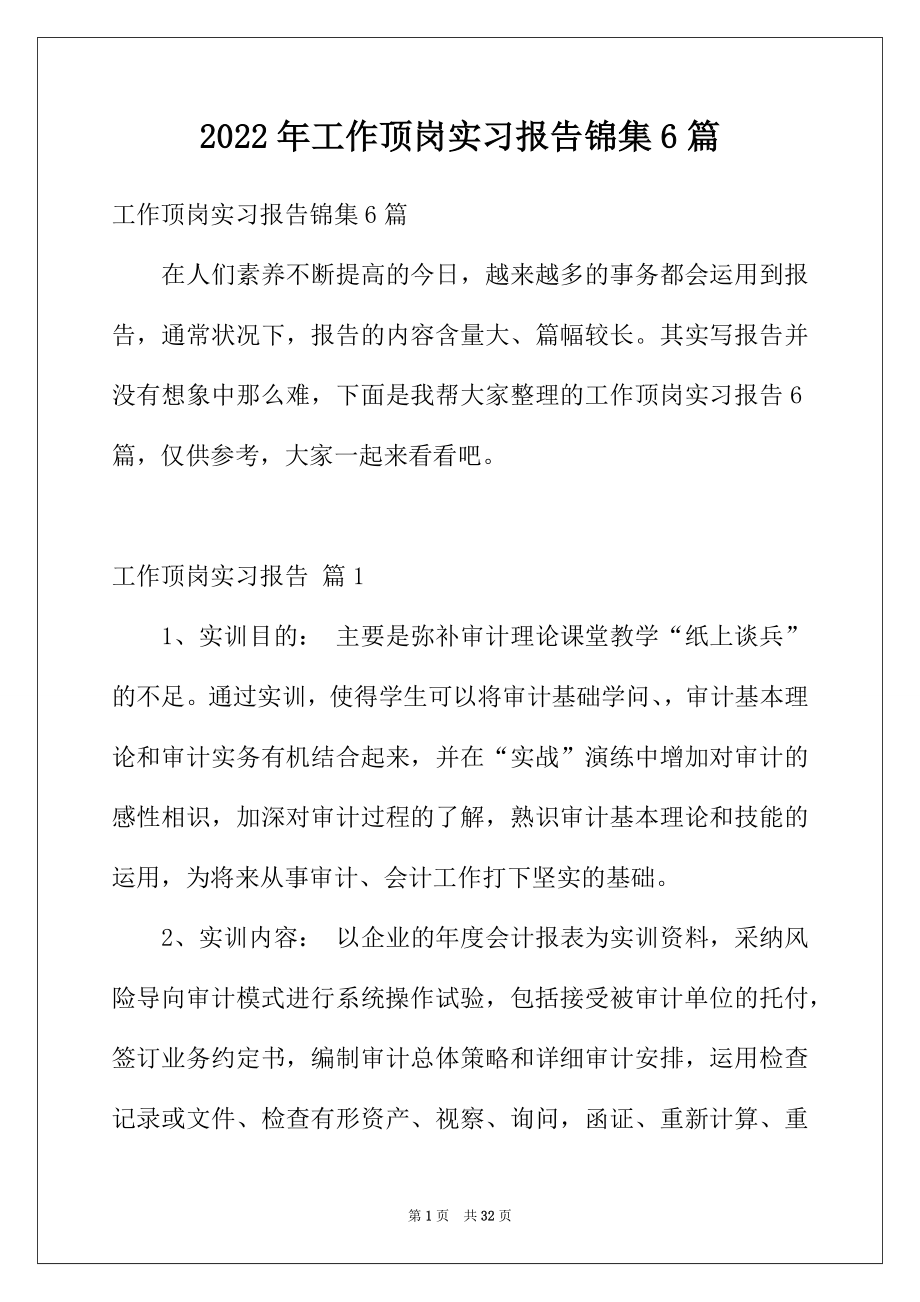 2022年工作顶岗实习报告锦集6篇.docx_第1页