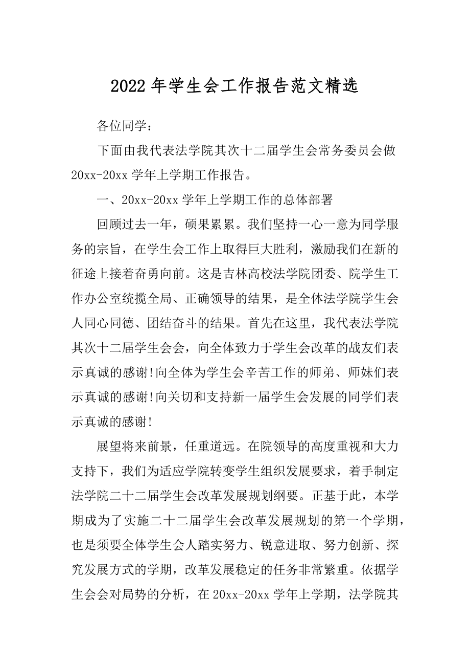 2022年学生会工作报告范文精选.docx_第1页