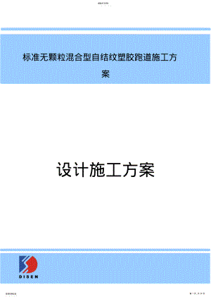 2022年标准混合型自结纹跑道施工方案 .pdf