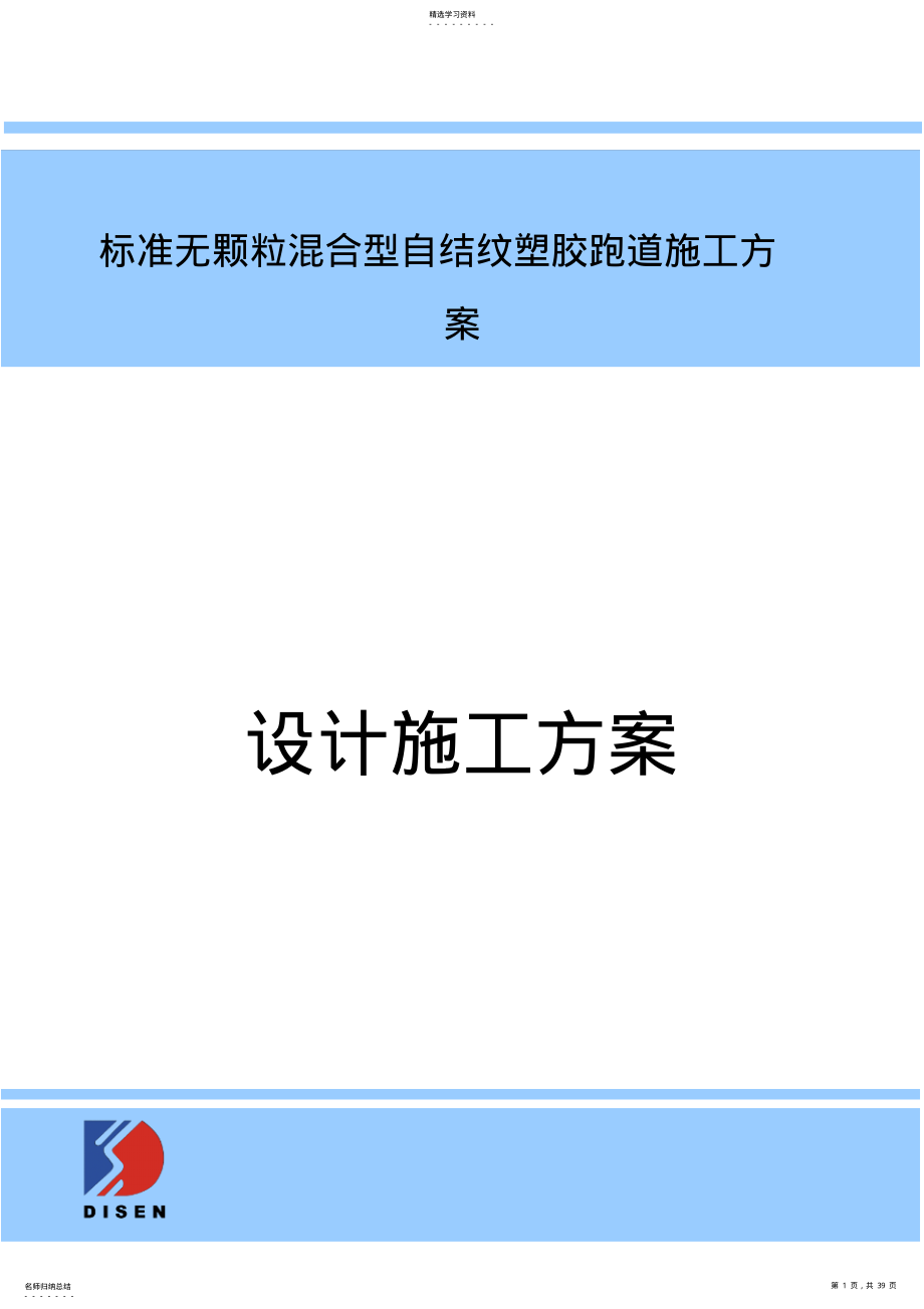 2022年标准混合型自结纹跑道施工方案 .pdf_第1页