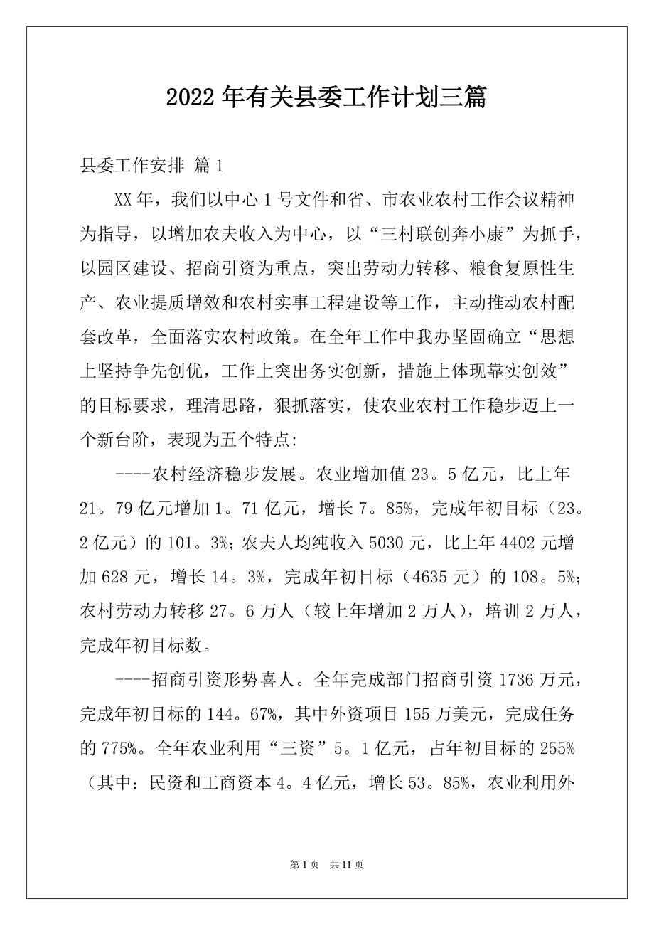 2022年有关县委工作计划三篇.docx_第1页