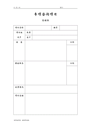 咨询管理战略组织项目麦肯锡工具评估 专项咨询项目总结表.doc