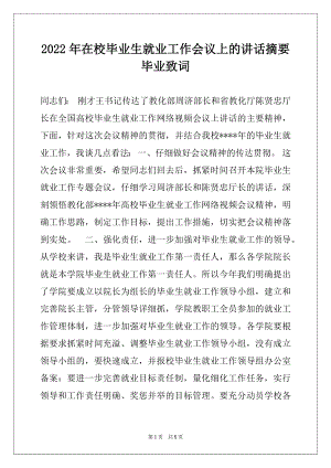 2022年在校毕业生就业工作会议上的讲话摘要毕业致词.docx