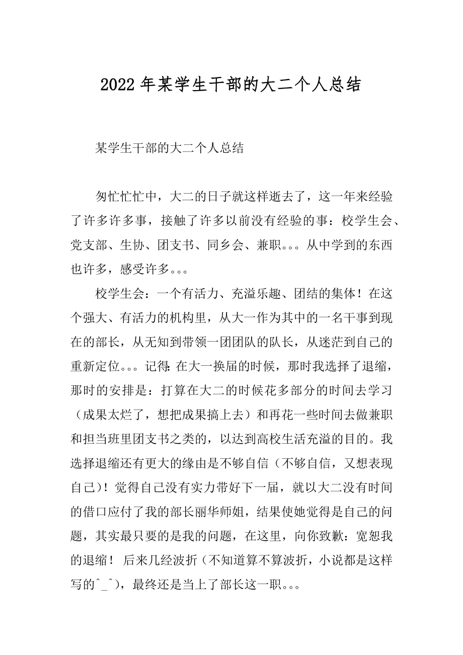 2022年某学生干部的大二个人总结.docx_第1页