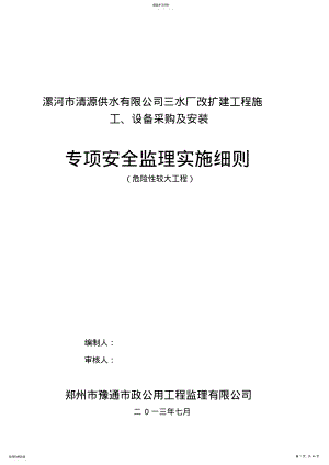 2022年某供水公司设备采购及安装专项安全监理实施细则 .pdf