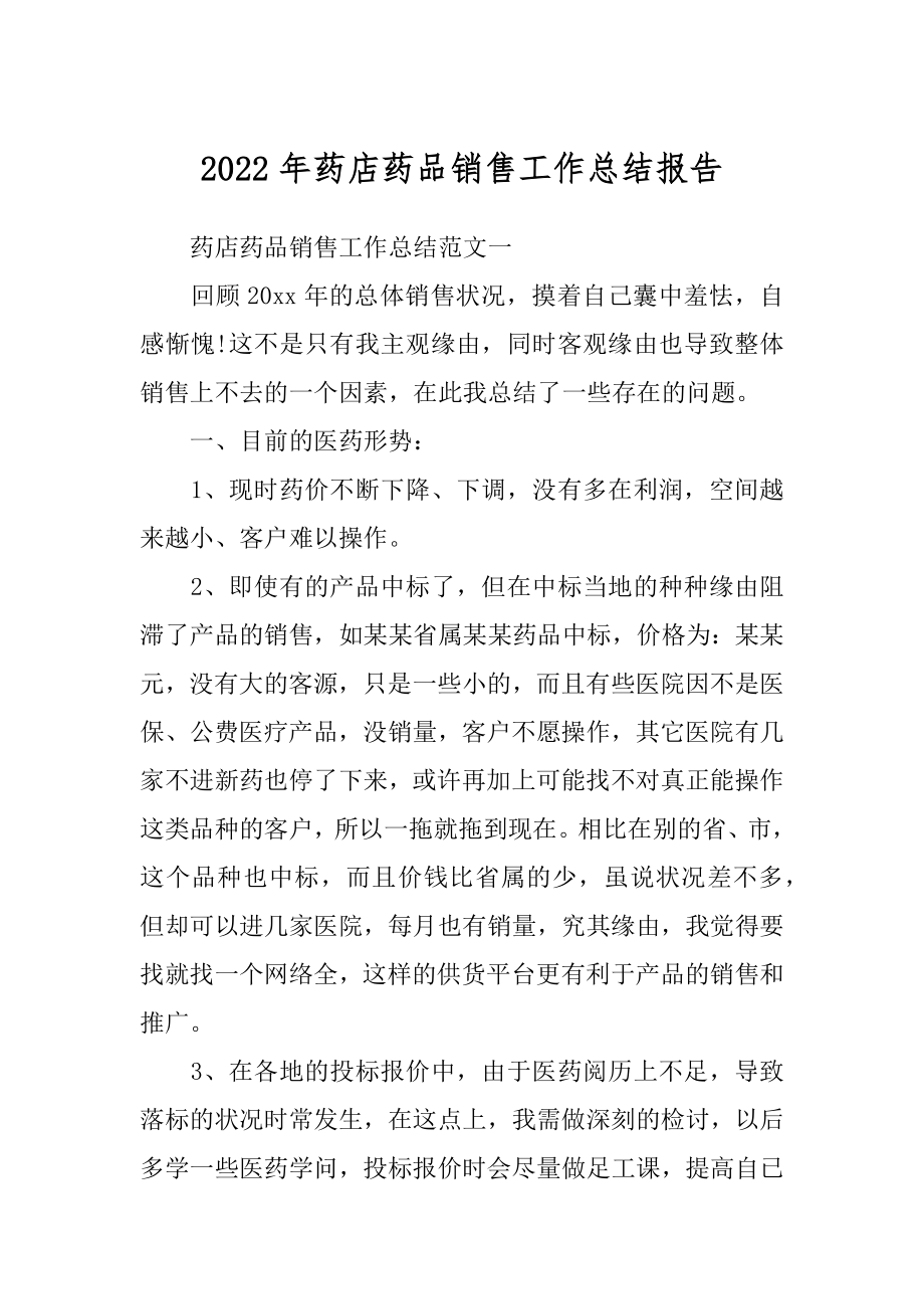 2022年药店药品销售工作总结报告.docx_第1页