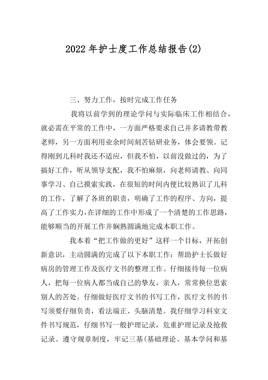 2022年护士度工作总结报告(2).docx_第1页