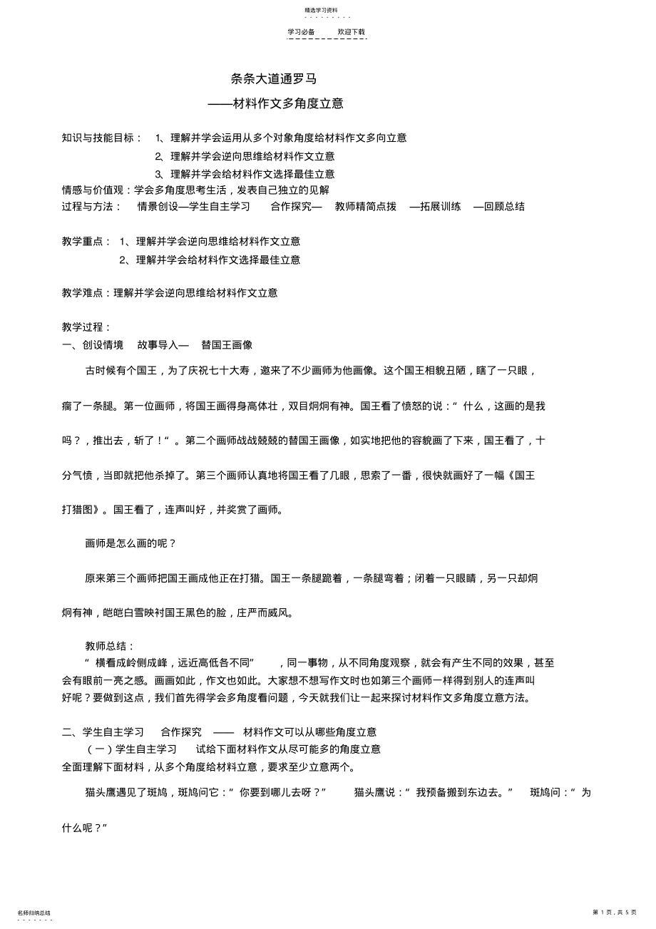 2022年材料作文的多角度立意教案 .pdf_第1页