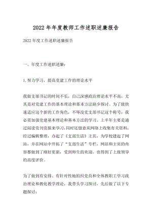 2022年年度教师工作述职述廉报告.docx