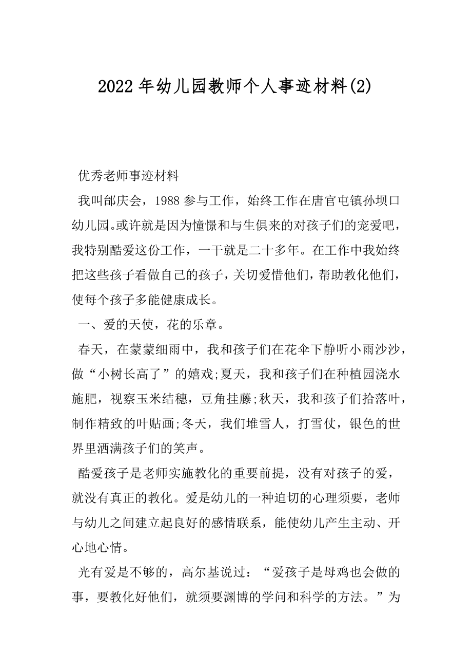 2022年幼儿园教师个人事迹材料(2).docx_第1页