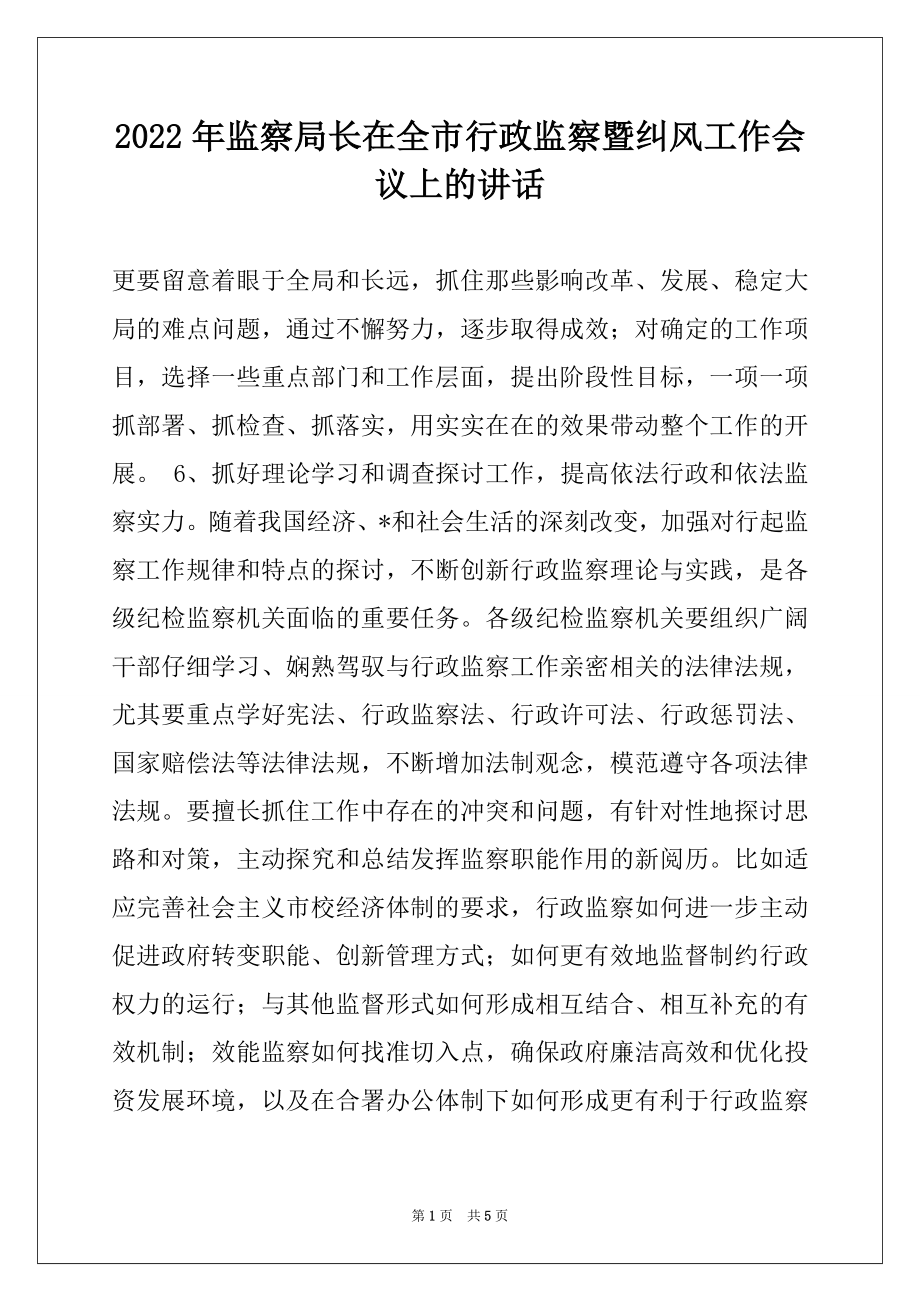 2022年监察局长在全市行政监察暨纠风工作会议上的讲话精选.docx_第1页