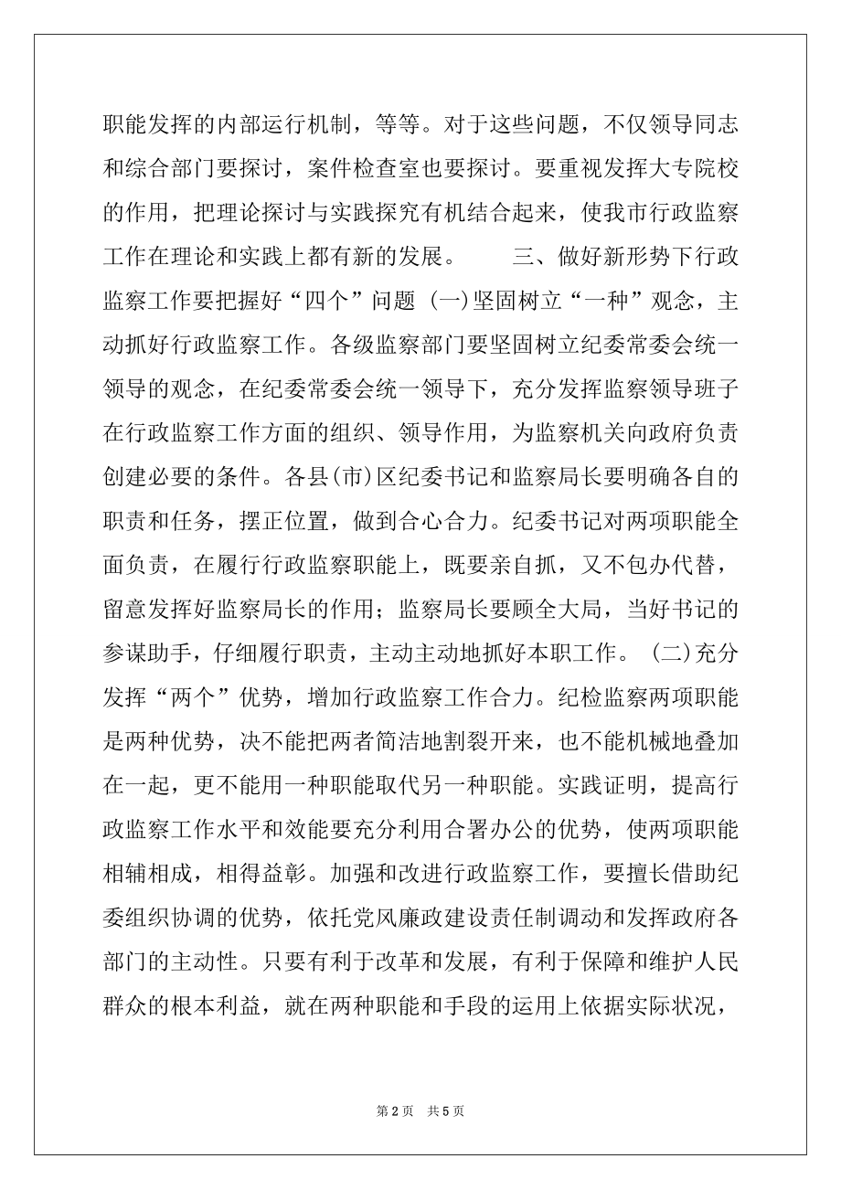 2022年监察局长在全市行政监察暨纠风工作会议上的讲话精选.docx_第2页