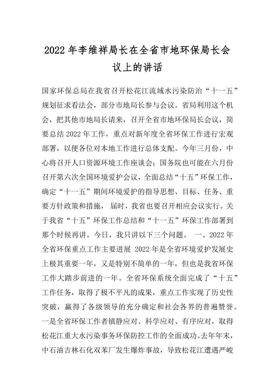 2022年李维祥局长在全省市地环保局长会议上的讲话.docx_第1页