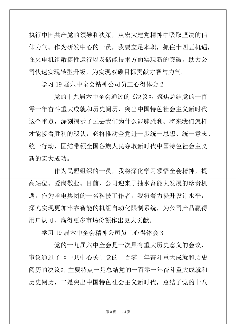 2022年学习19届六中全会精神公司员工心得体会五篇.docx_第2页