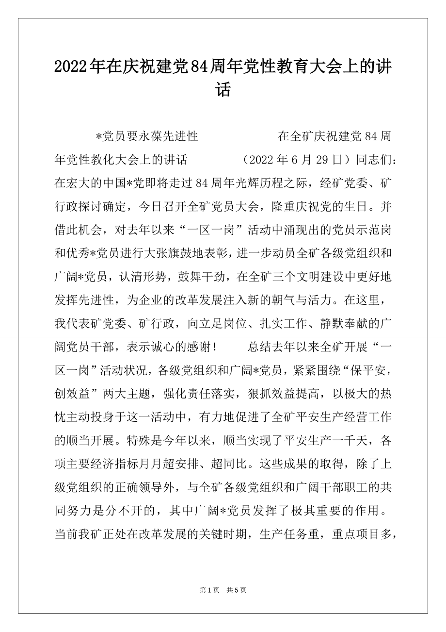 2022年在庆祝建党84周年党性教育大会上的讲话例文.docx_第1页