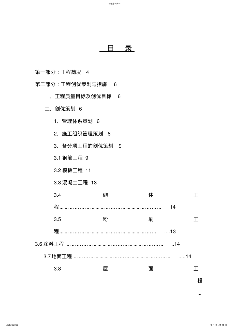 2022年某建筑工程创优策划技术方案 .pdf_第1页