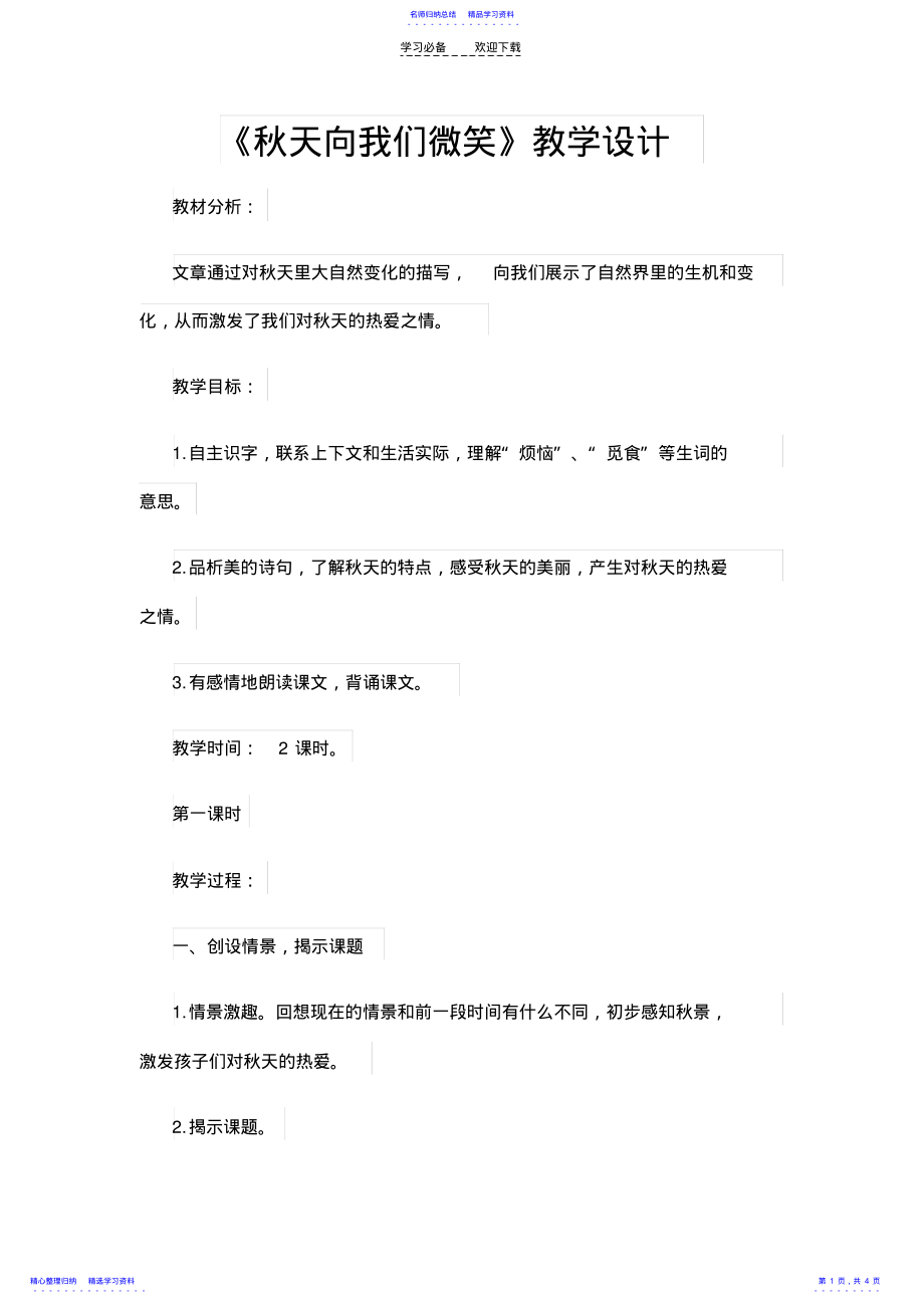 2022年《秋天向我们微笑》教学设计 .pdf_第1页