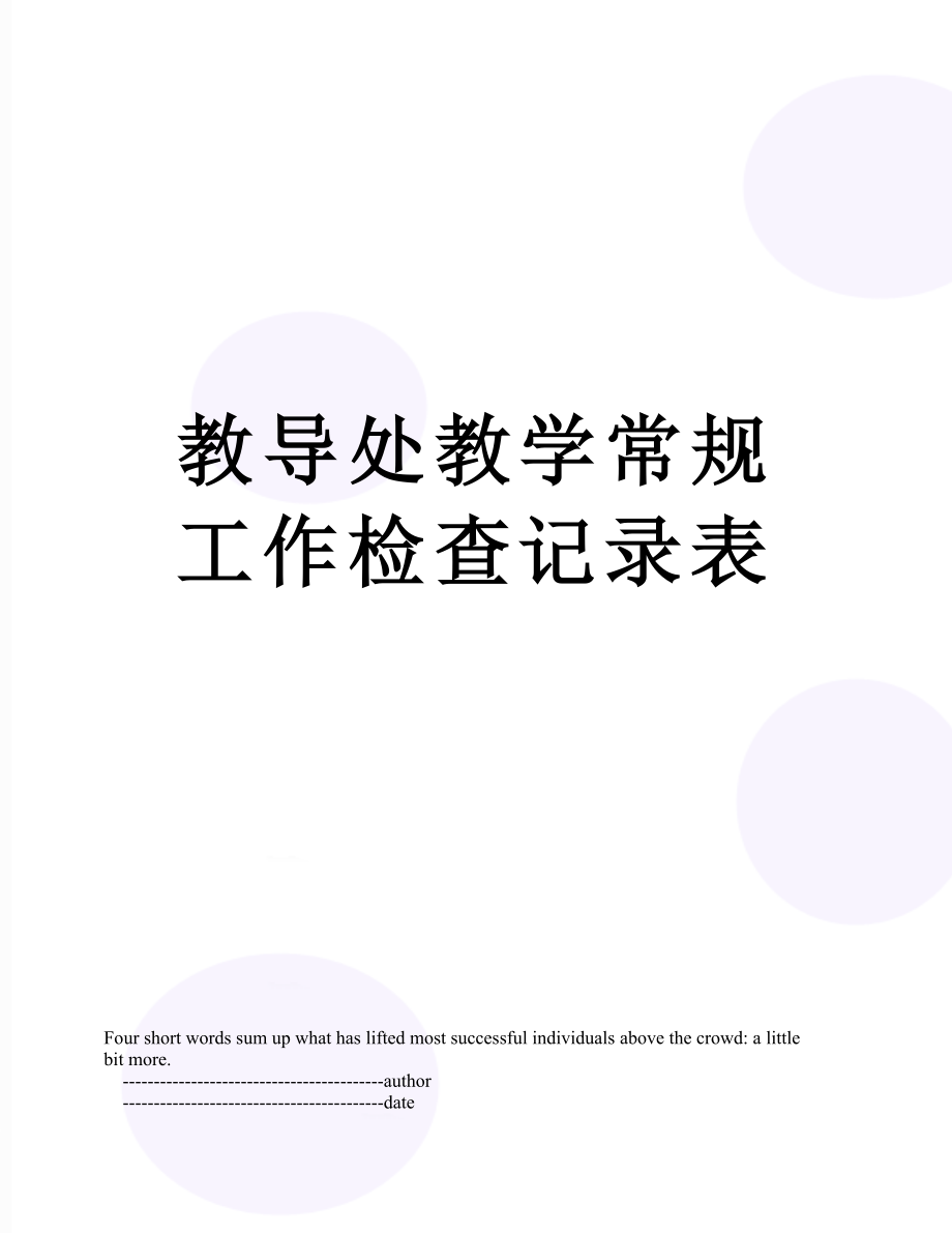 教导处教学常规工作检查记录表.doc_第1页