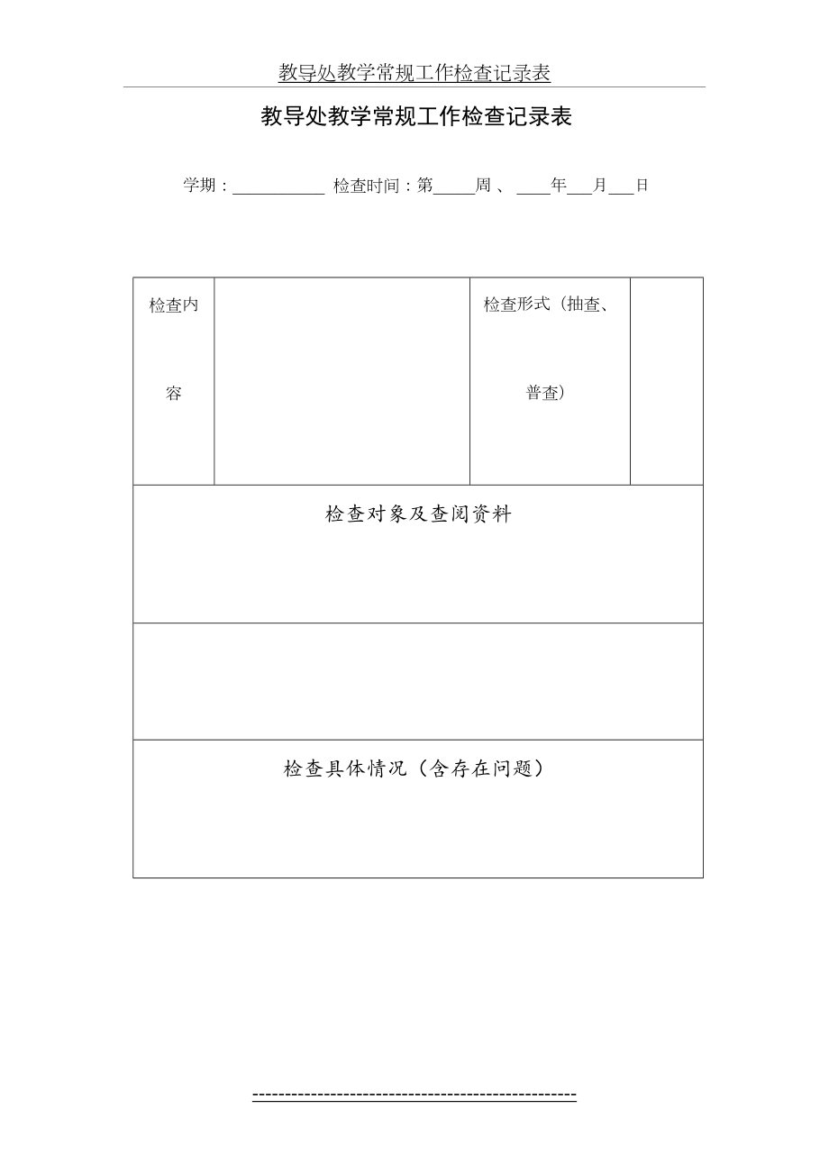 教导处教学常规工作检查记录表.doc_第2页