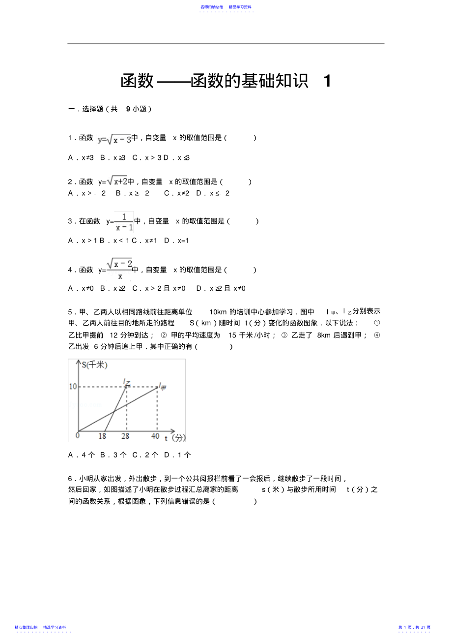 2022年【详解版】九年级中考总复习精练精析十四函数的基础知识 .pdf_第1页