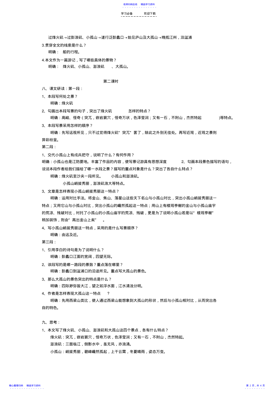 2022年《过小孤山大孤山》教学设计 .pdf_第2页