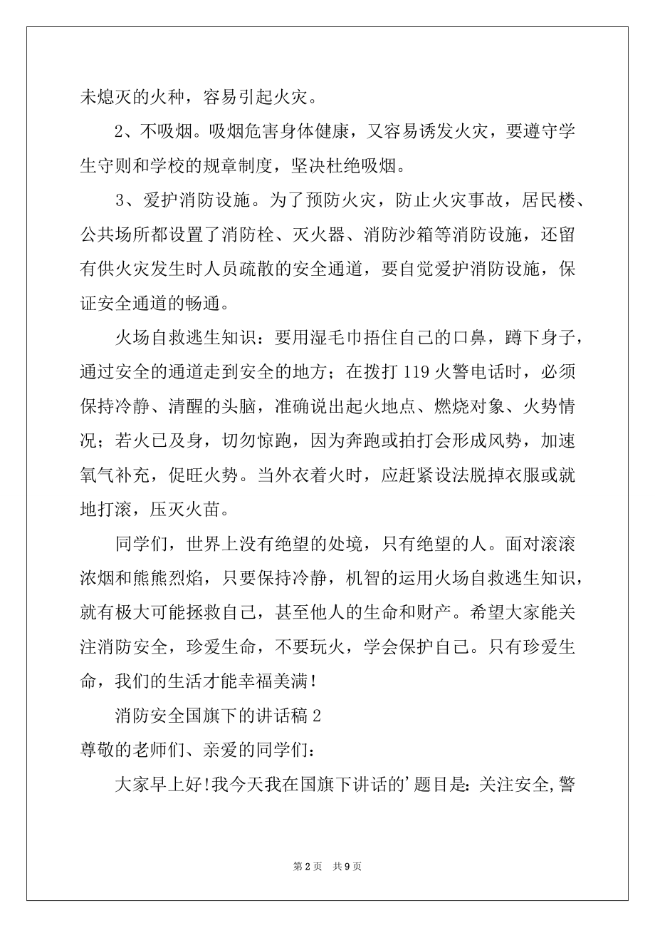 2022年消防安全国旗下的讲话稿（精选7篇）.docx_第2页