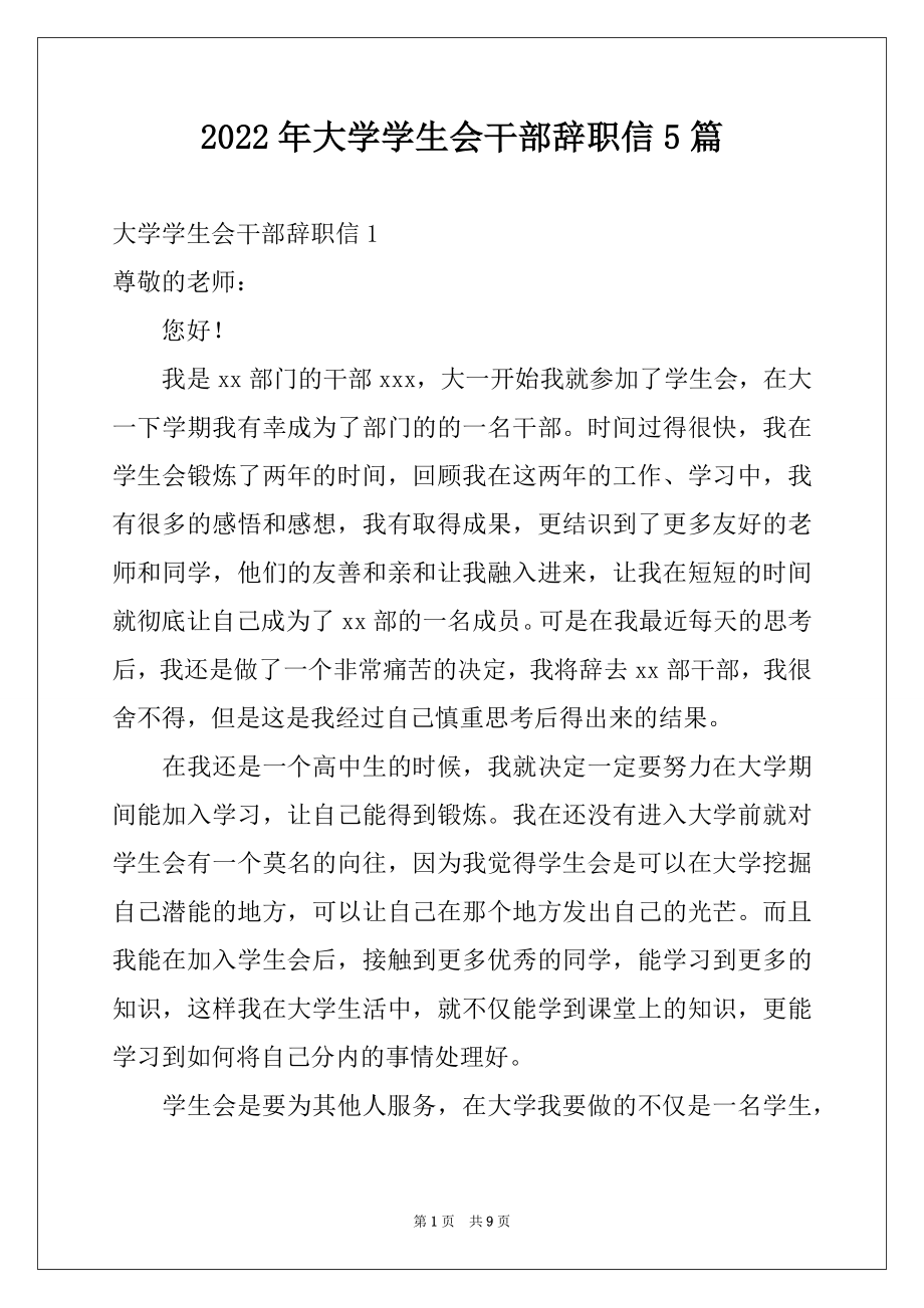 2022年大学学生会干部辞职信5篇.docx_第1页