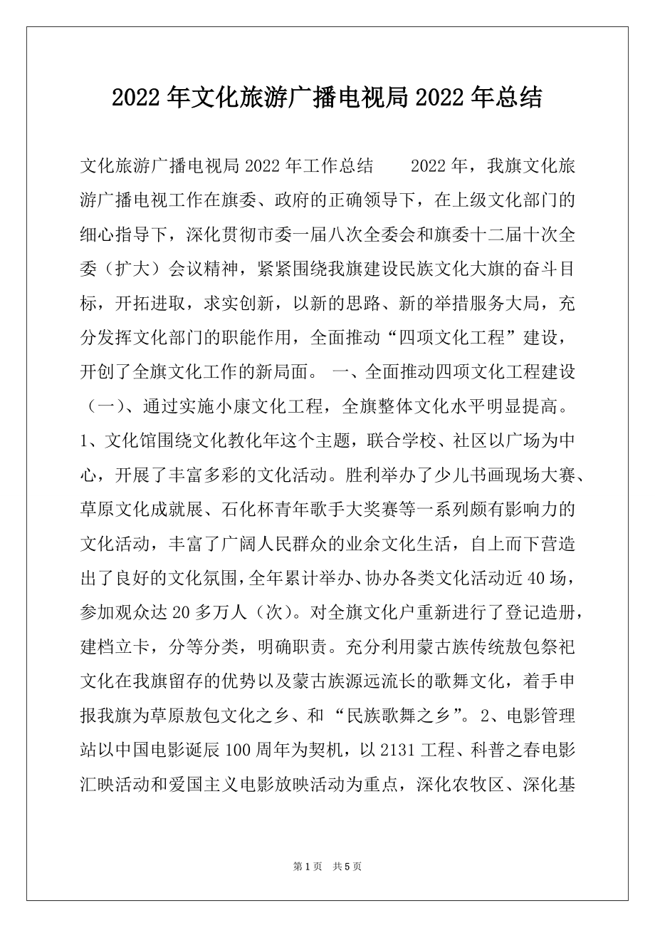 2022年文化旅游广播电视局2022年总结.docx_第1页