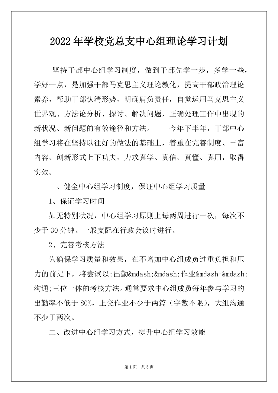 2022年学校党总支中心组理论学习计划.docx_第1页