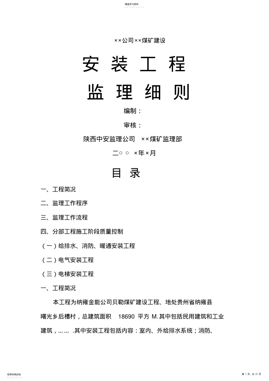 2022年某公司煤矿建设安装工程监理细则 .pdf_第1页