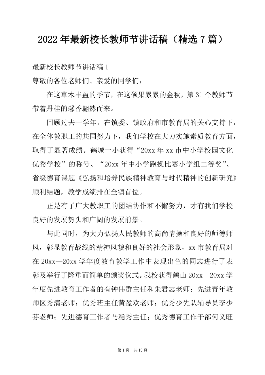 2022年最新校长教师节讲话稿（精选7篇）.docx_第1页