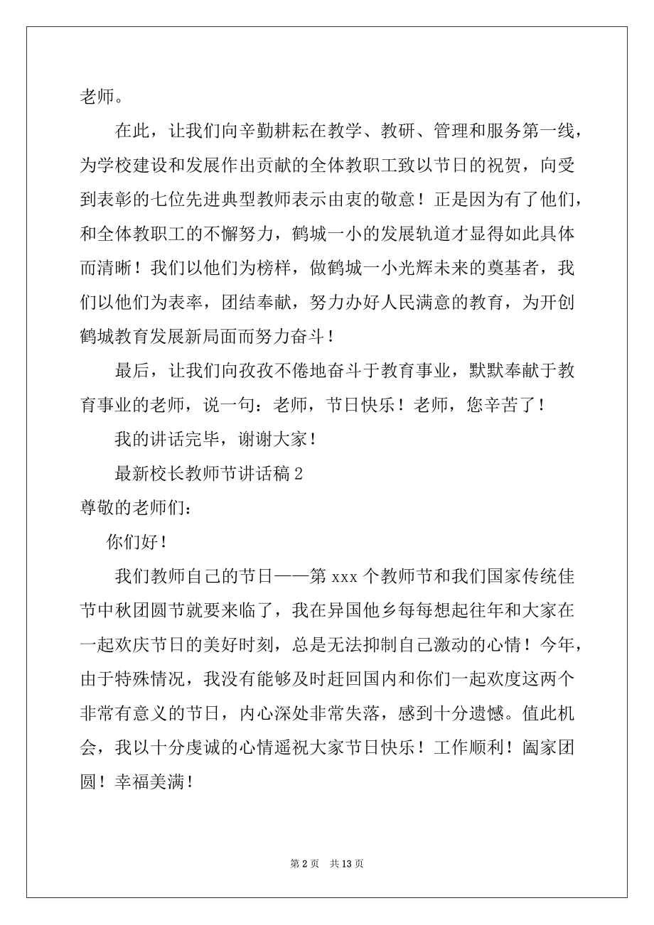 2022年最新校长教师节讲话稿（精选7篇）.docx_第2页