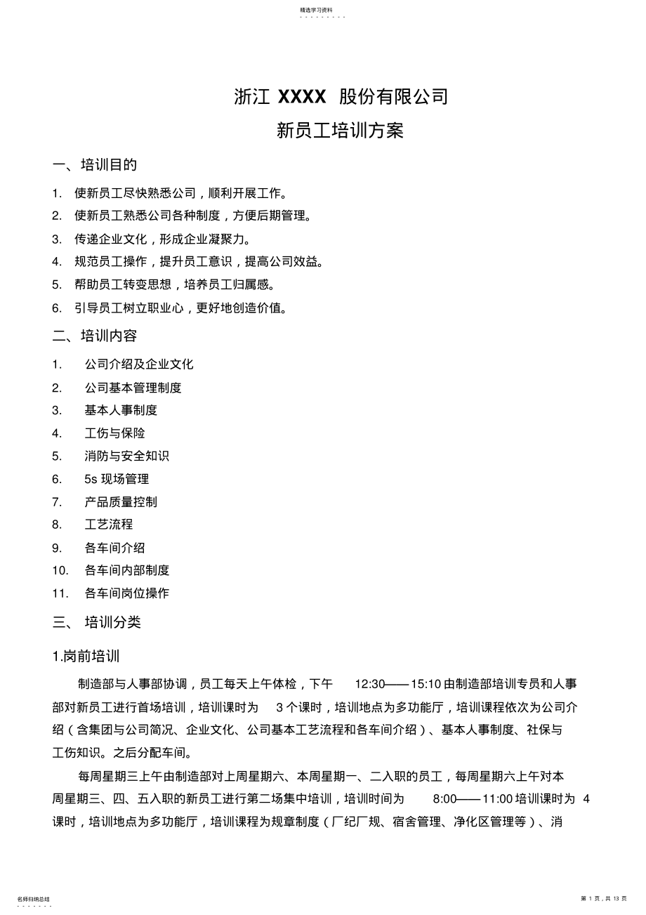 2022年某制造型企业新员工培训方案 .pdf_第1页