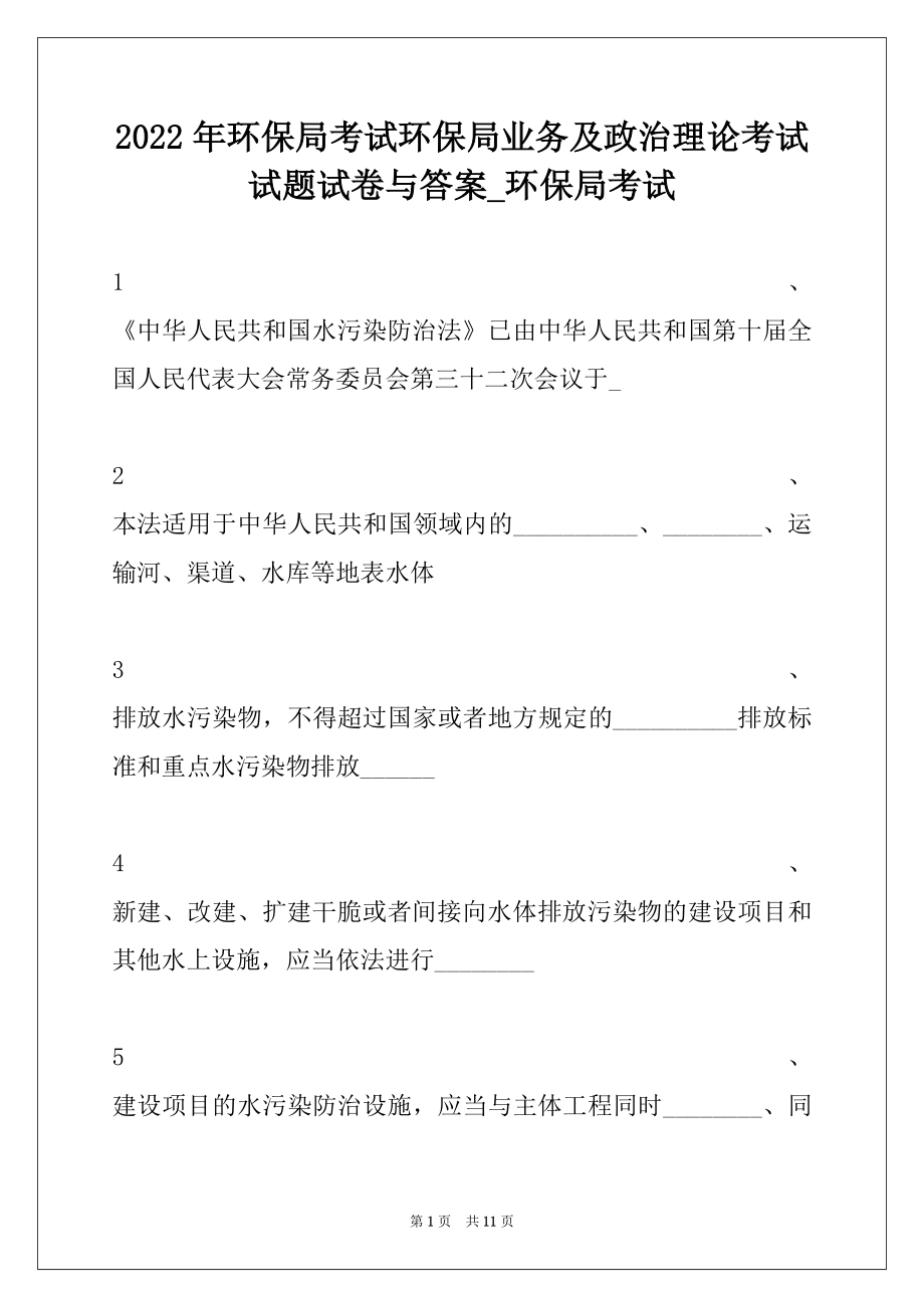 2022年环保局考试环保局业务及政治理论考试试题试卷与答案_环保局考试.docx_第1页