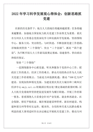 2022年学习科学发展观心得体会：创新思路抓党建.docx