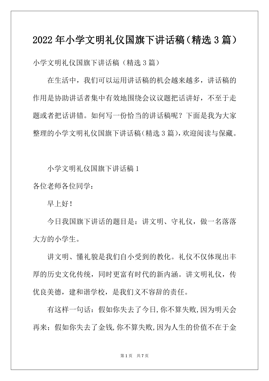 2022年小学文明礼仪国旗下讲话稿（精选3篇）.docx_第1页