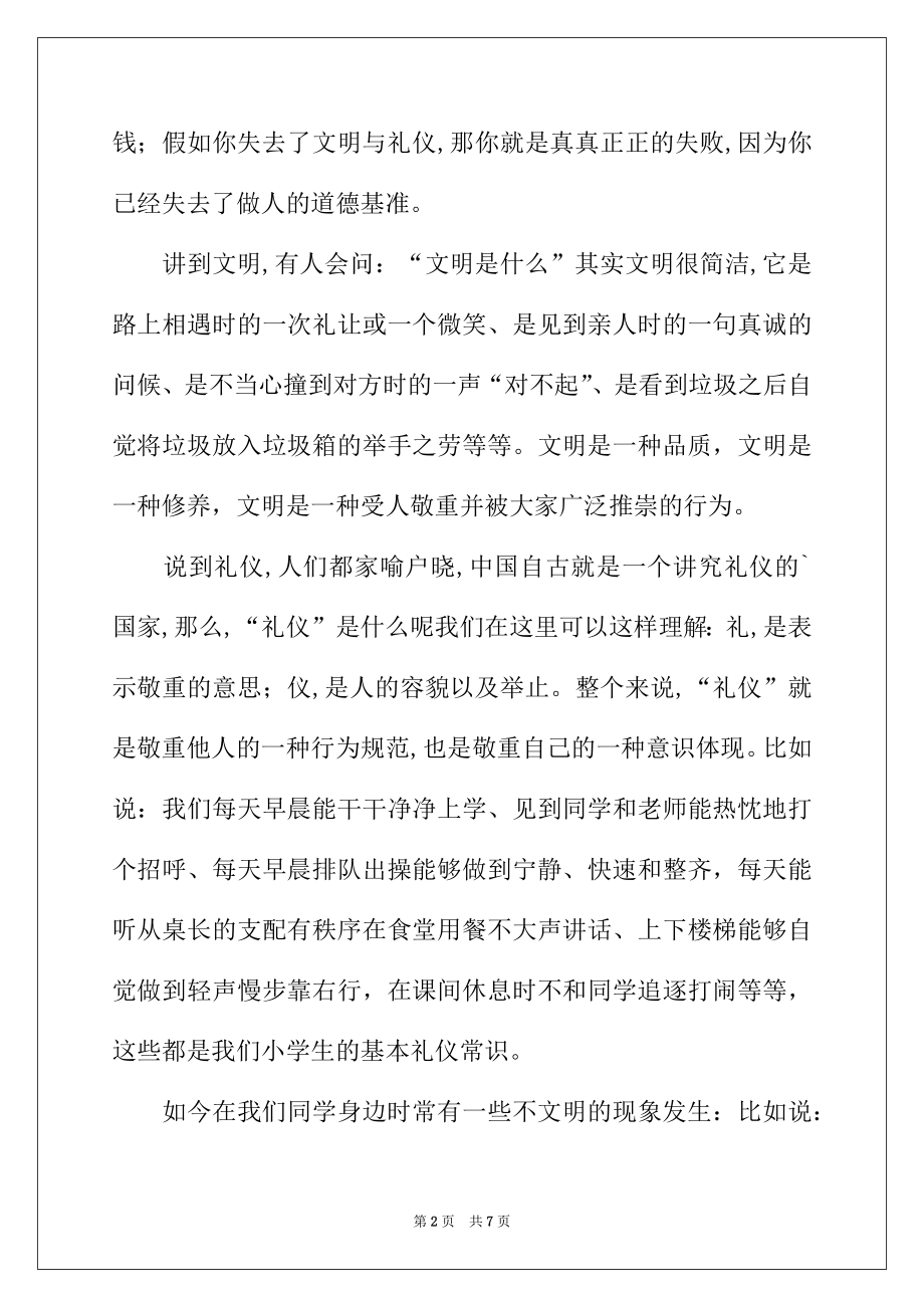 2022年小学文明礼仪国旗下讲话稿（精选3篇）.docx_第2页