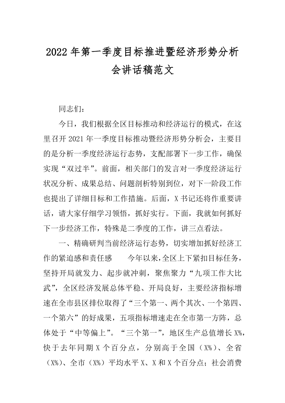 2022年第一季度目标推进暨经济形势分析会讲话稿范文.docx_第1页