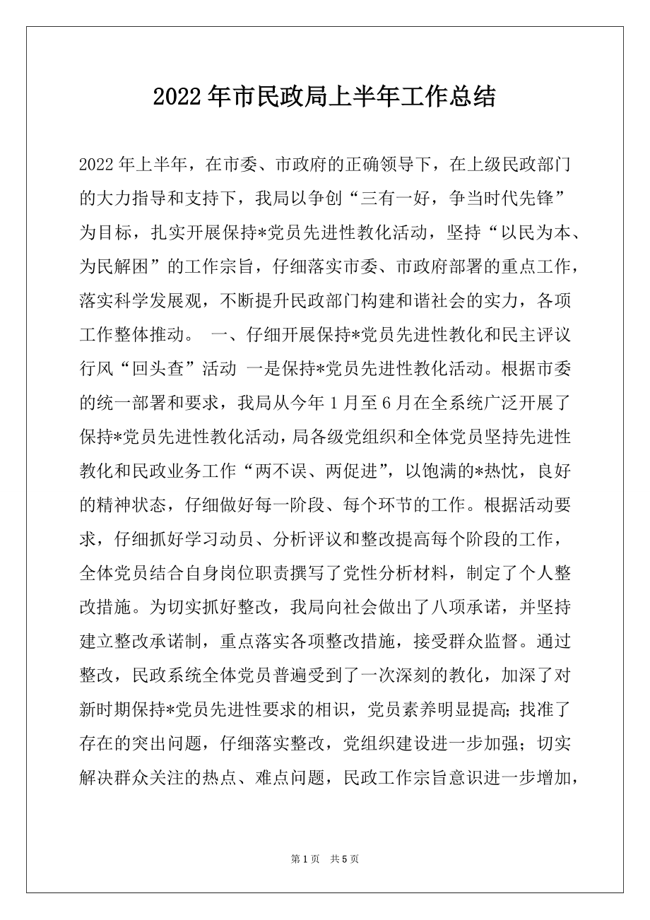 2022年市民政局上半年工作总结例文.docx_第1页