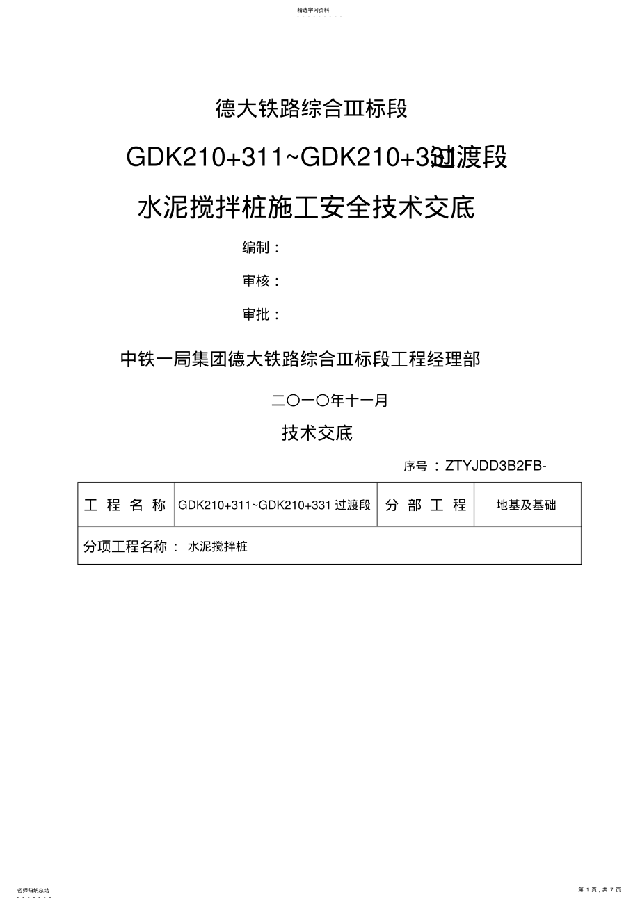 2022年某铁路水泥搅拌桩施工安全交底 .pdf_第1页