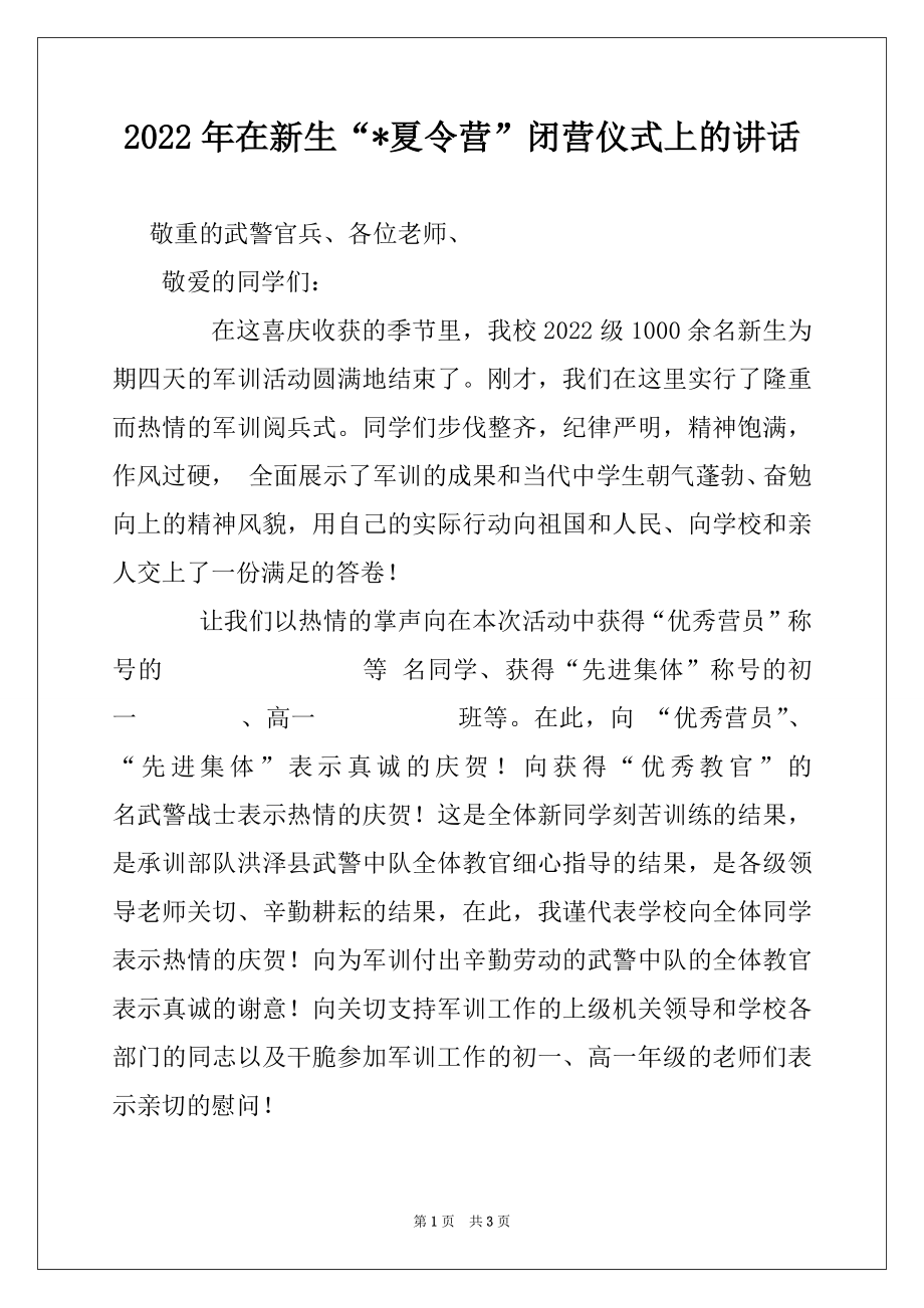 2022年在新生“-夏令营”闭营仪式上的讲话例文.docx_第1页