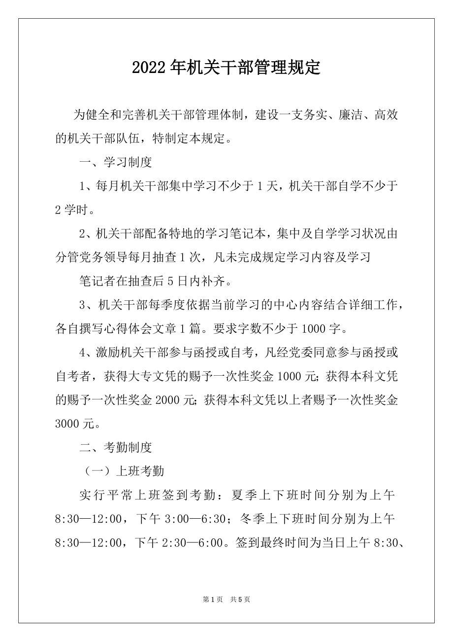 2022年机关干部管理规定.docx_第1页