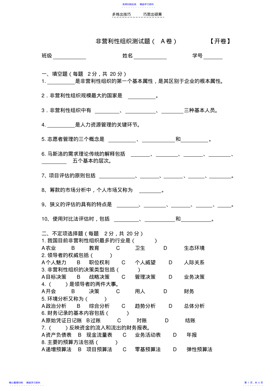 2022年《非营利性组织》试卷A .pdf_第1页